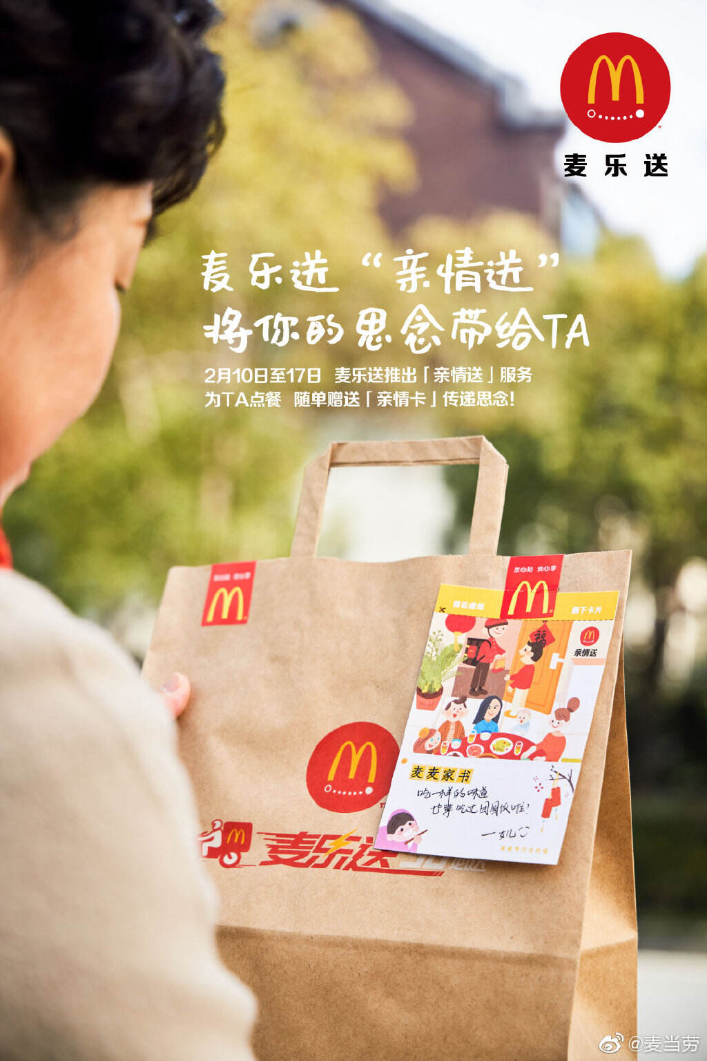 麦当劳替你送封家书-广告人干货库