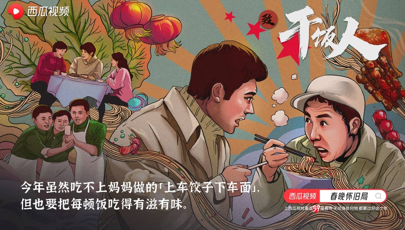 西瓜视频打造「春晚怀旧局」-广告人干货库
