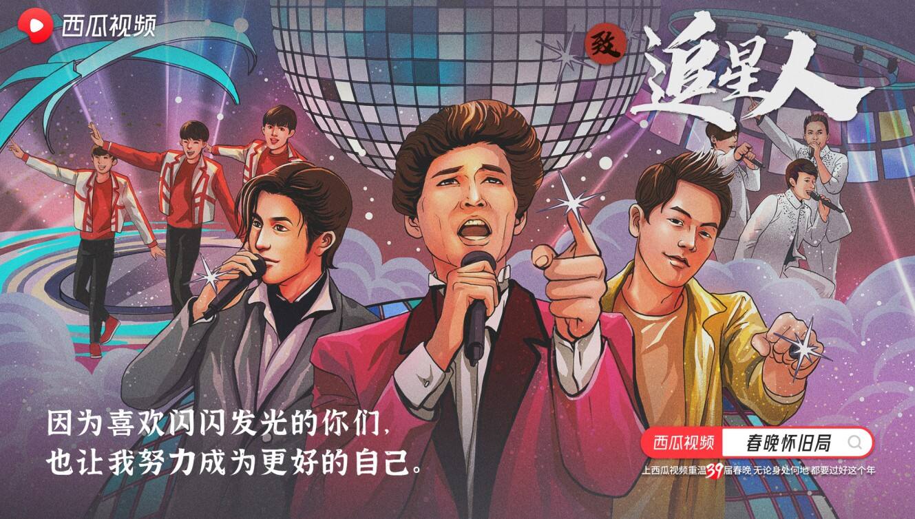 西瓜视频打造「春晚怀旧局」-广告人干货库