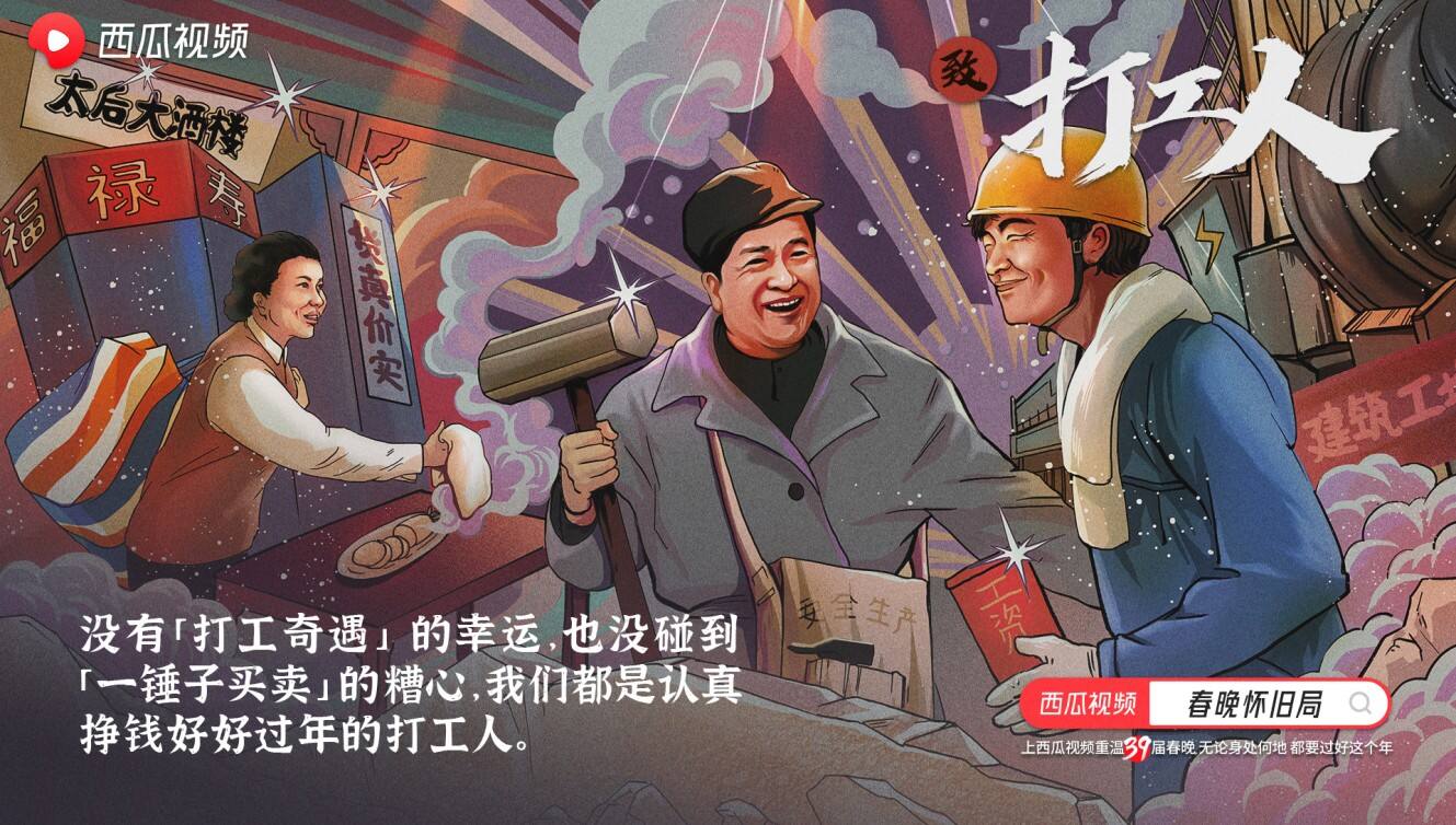 西瓜视频打造「春晚怀旧局」-广告人干货库