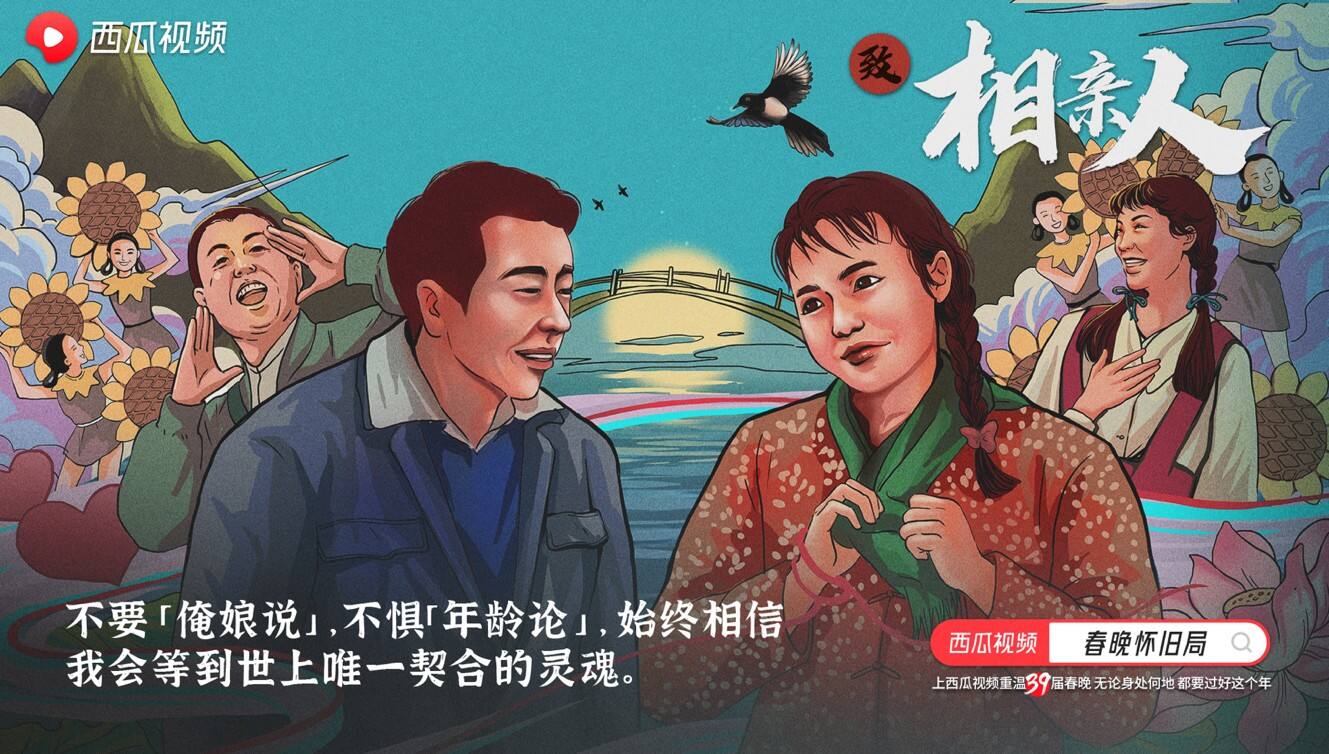 西瓜视频打造「春晚怀旧局」-广告人干货库