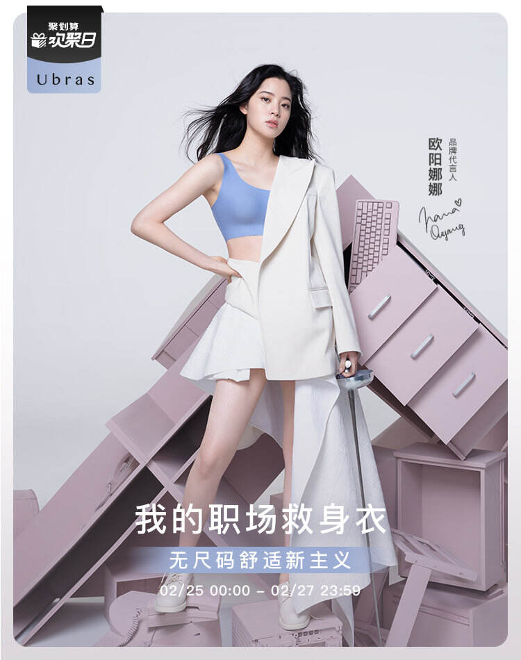 Ubras 携欧阳娜娜送上职场秘密「新装备」-广告人干货库