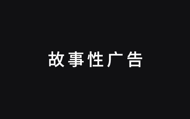广告人干货库 怎么才能打动消费者?给TA讲故事!-广告人干货库