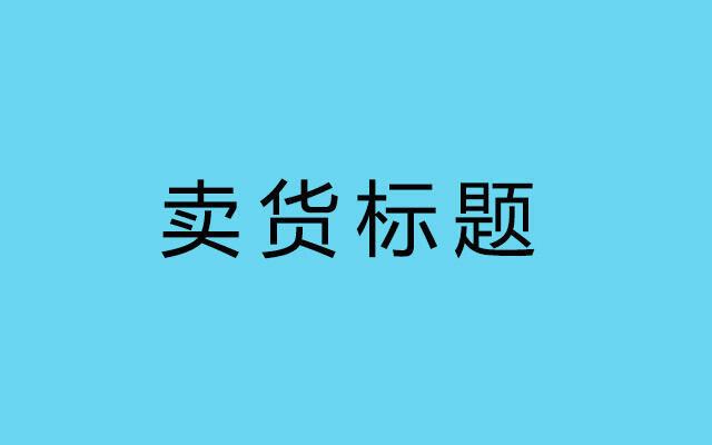 广告人干货库 8个最常用的10万+卖货标题模板,看完马上就能套用!-广告人干货库