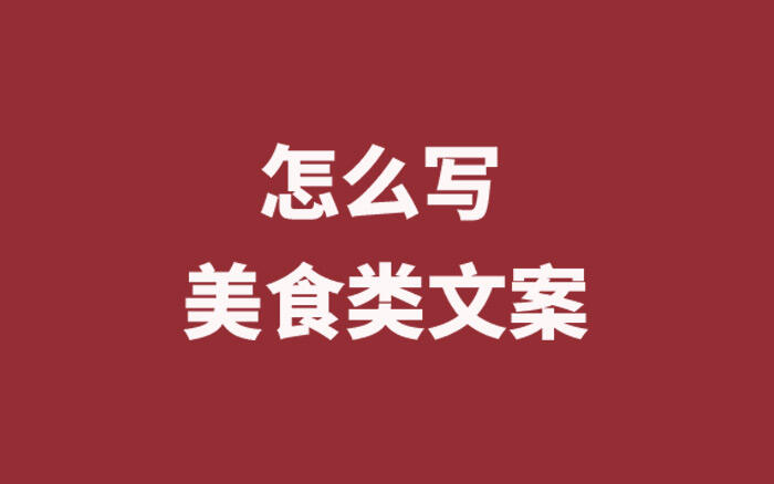 广告人干货库 当我们写美食文案的时候,我们在写些什么?-广告人干货库