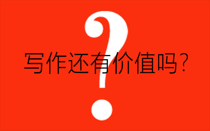 广告人干货库 短视频火爆后,写作还有价值吗?-广告人干货库