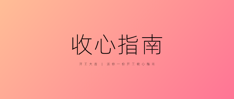 开工收心指南-广告人干货库