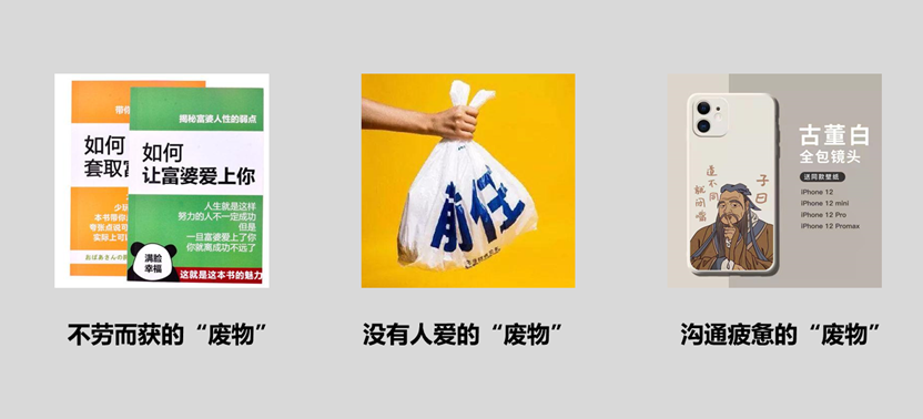 广告人干货库 品牌如何与“废物”们进行沟通-广告人干货库