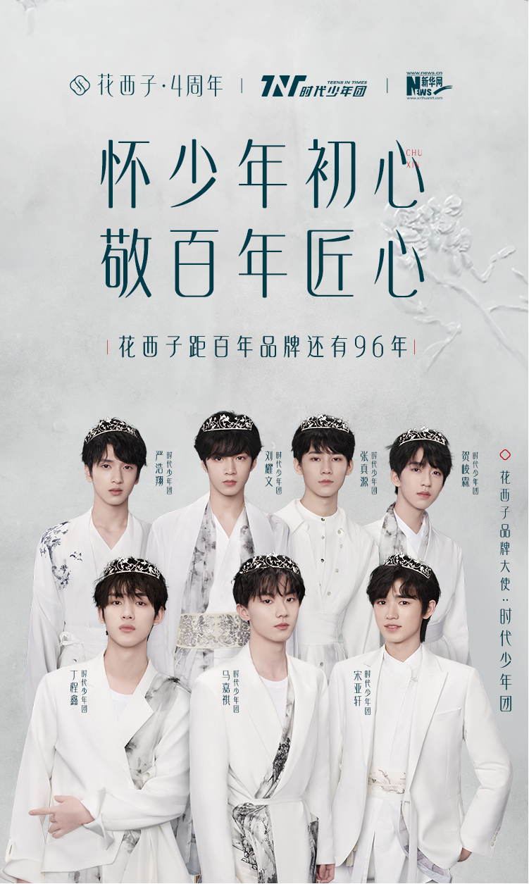 花西子官宣时代少年团为品牌大使-广告人干货库