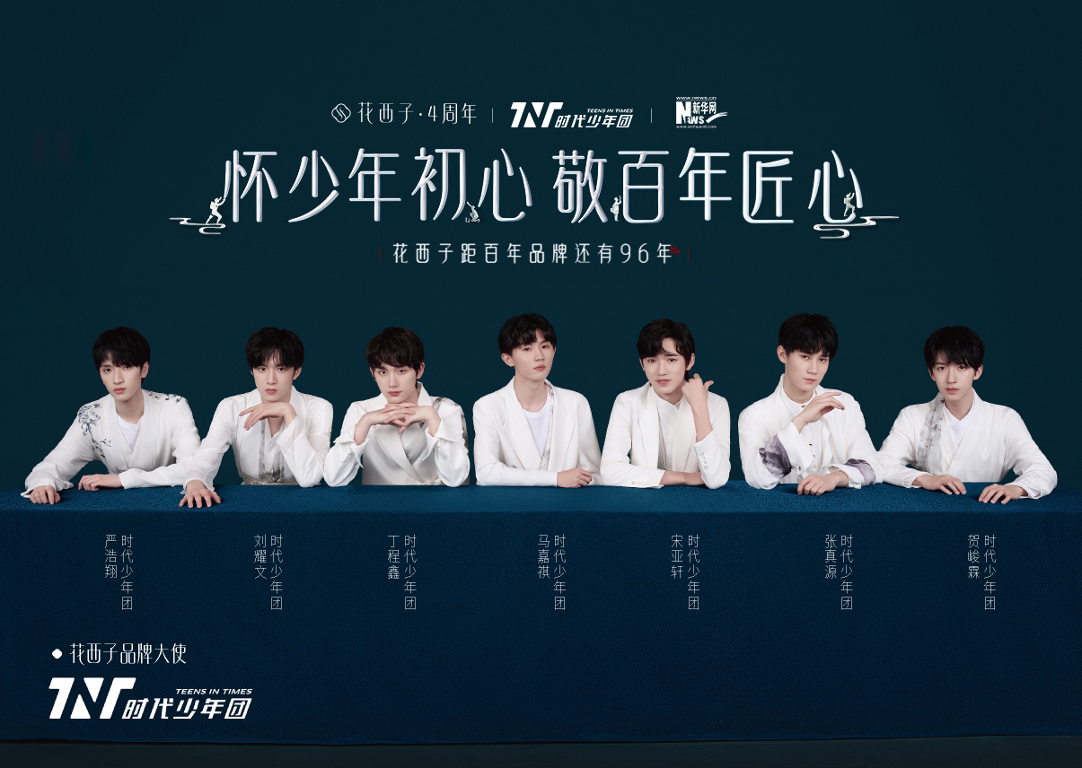 花西子官宣时代少年团为品牌大使-广告人干货库