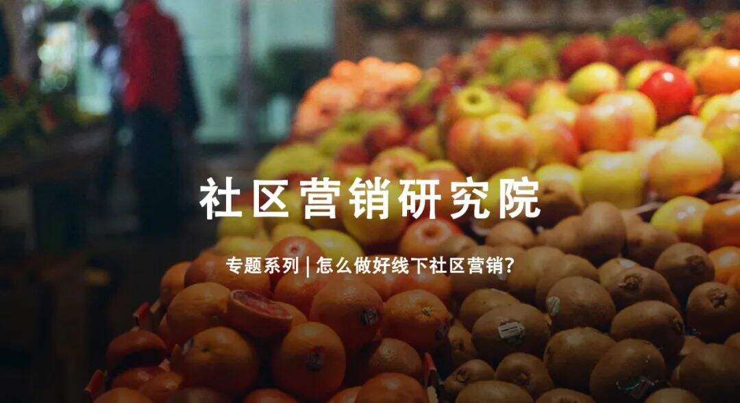 怎么做好线下社区营销？-广告人干货库