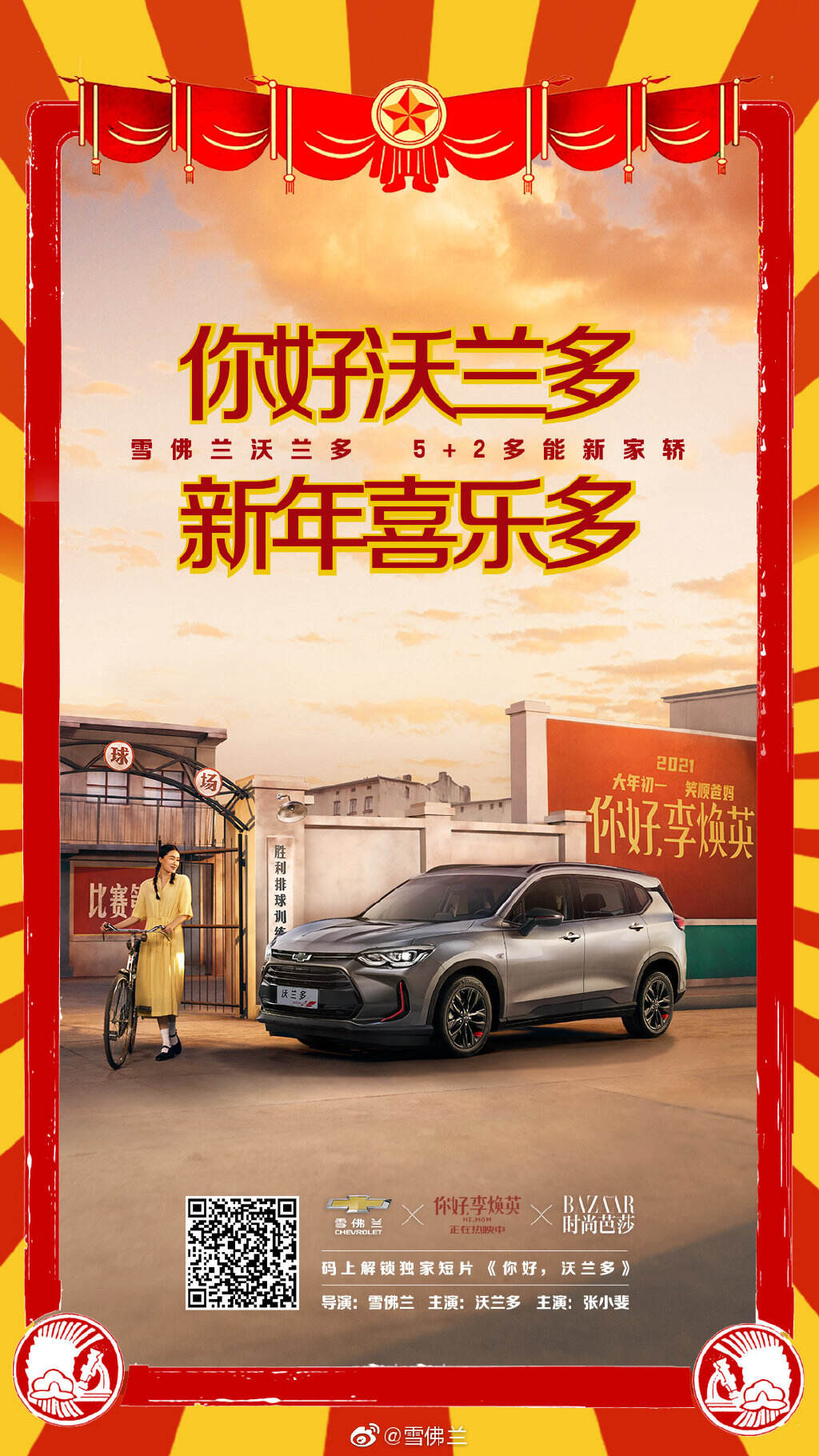雪佛兰携手张小斐打造短片《你好，沃兰多》-广告人干货库