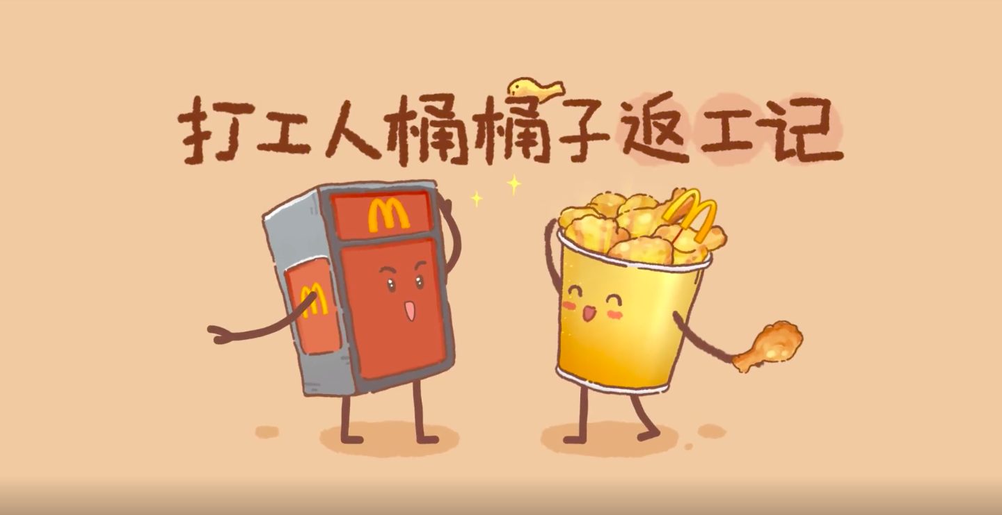 麦当劳拯救返工综合症-广告人干货库
