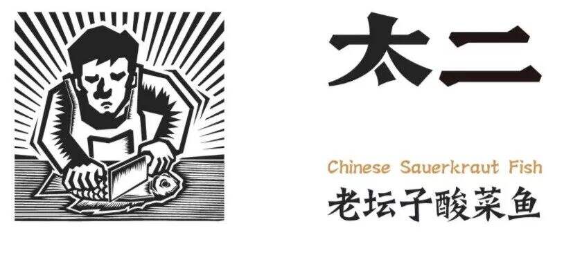 广告人干货库 一文讲透太二老坛子酸菜鱼的品牌策略-广告人干货库