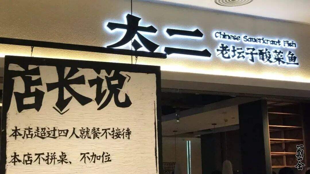 广告人干货库 一文讲透太二老坛子酸菜鱼的品牌策略-广告人干货库