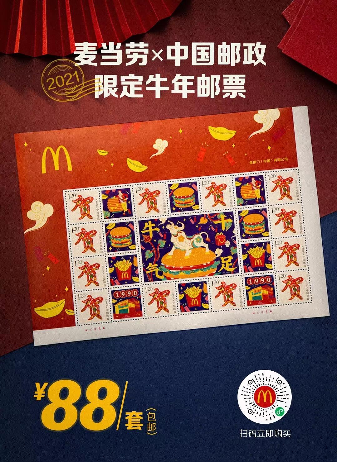 麦当劳 × 中国邮政推出限定牛年邮票-广告人干货库