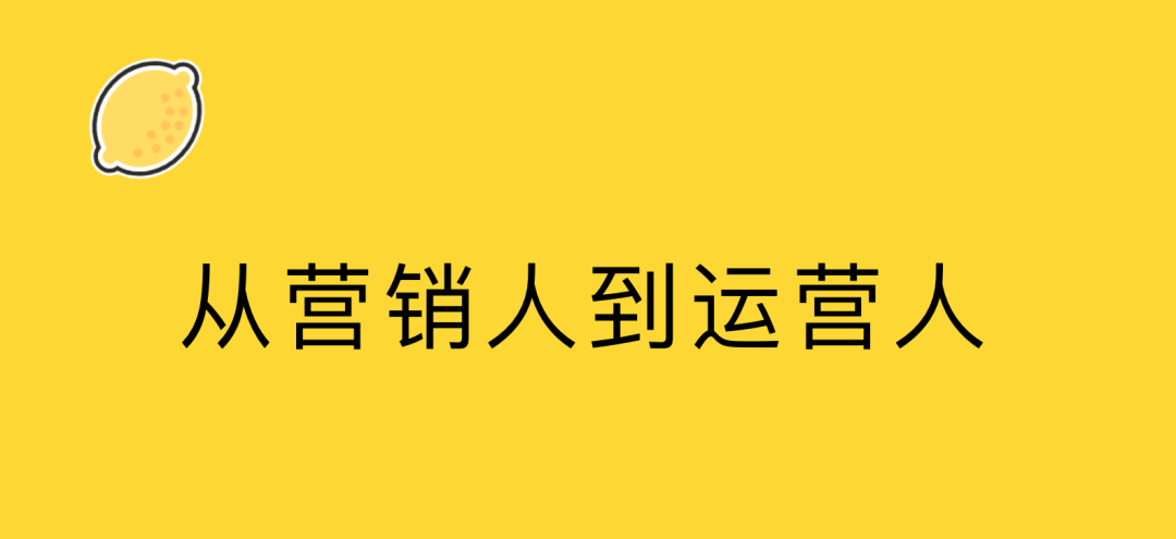 广告人干货库 2021,从营销人到运营人-广告人干货库