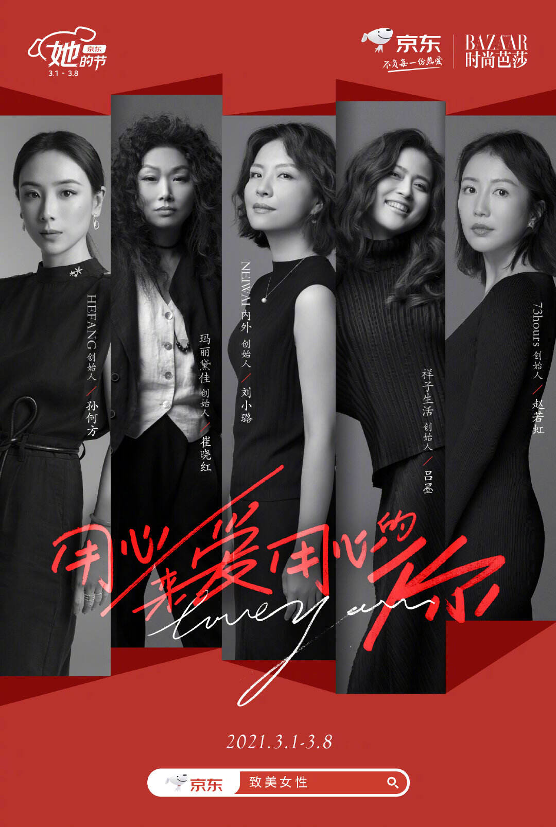 《时尚芭莎》× 京东邀请五位女性创造美-广告人干货库
