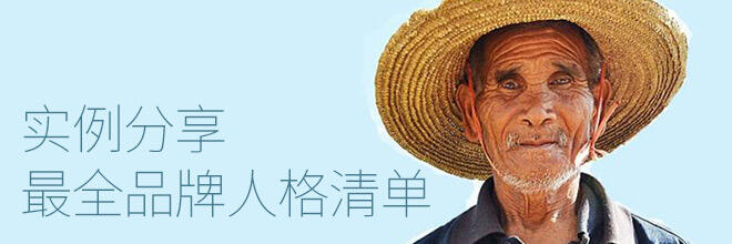 最全「品牌人格清单」实例分享：品牌有哪些基本款性格？-广告人干货库