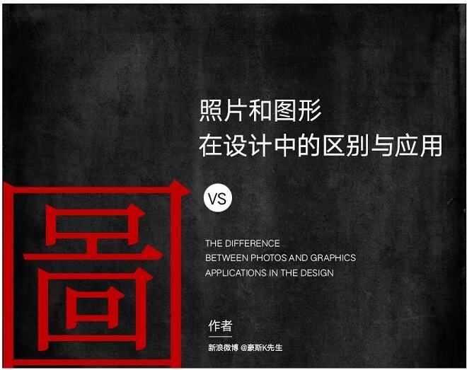 照片和图形在设计中的区别与应用-广告人干货库