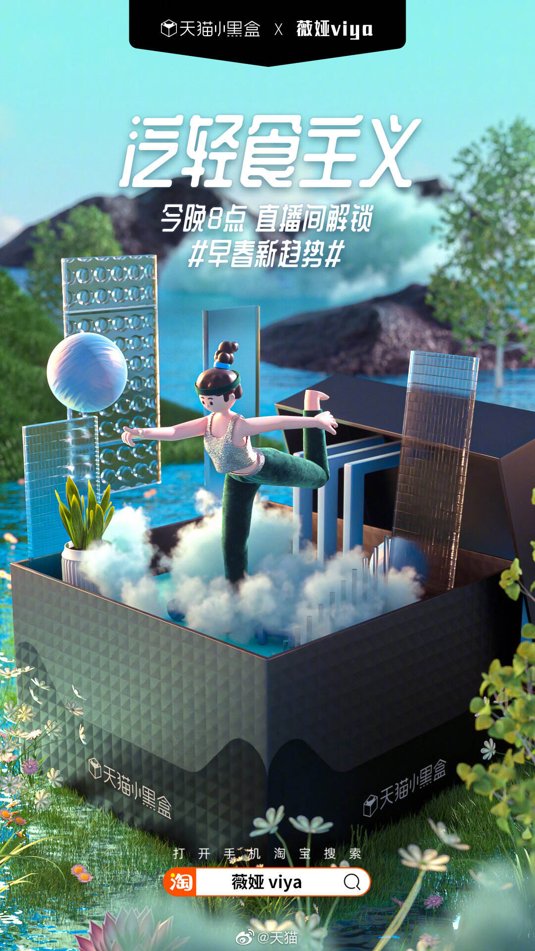 天猫小黑盒 × 薇娅春日追「新」-广告人干货库