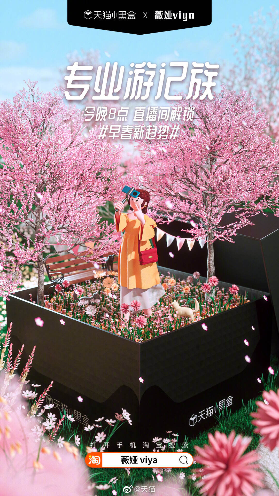 天猫小黑盒 × 薇娅春日追「新」-广告人干货库