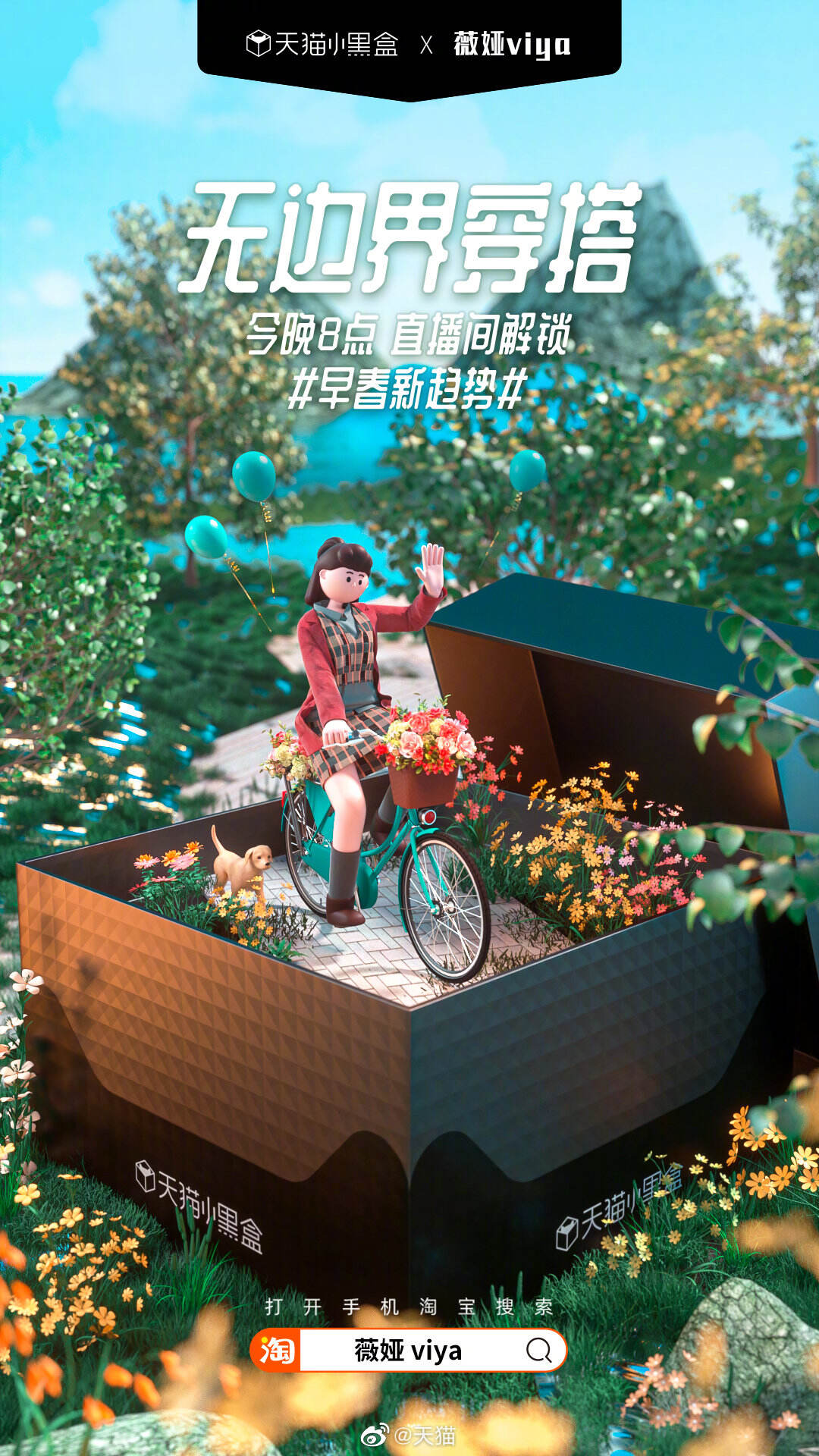 天猫小黑盒 × 薇娅春日追「新」-广告人干货库