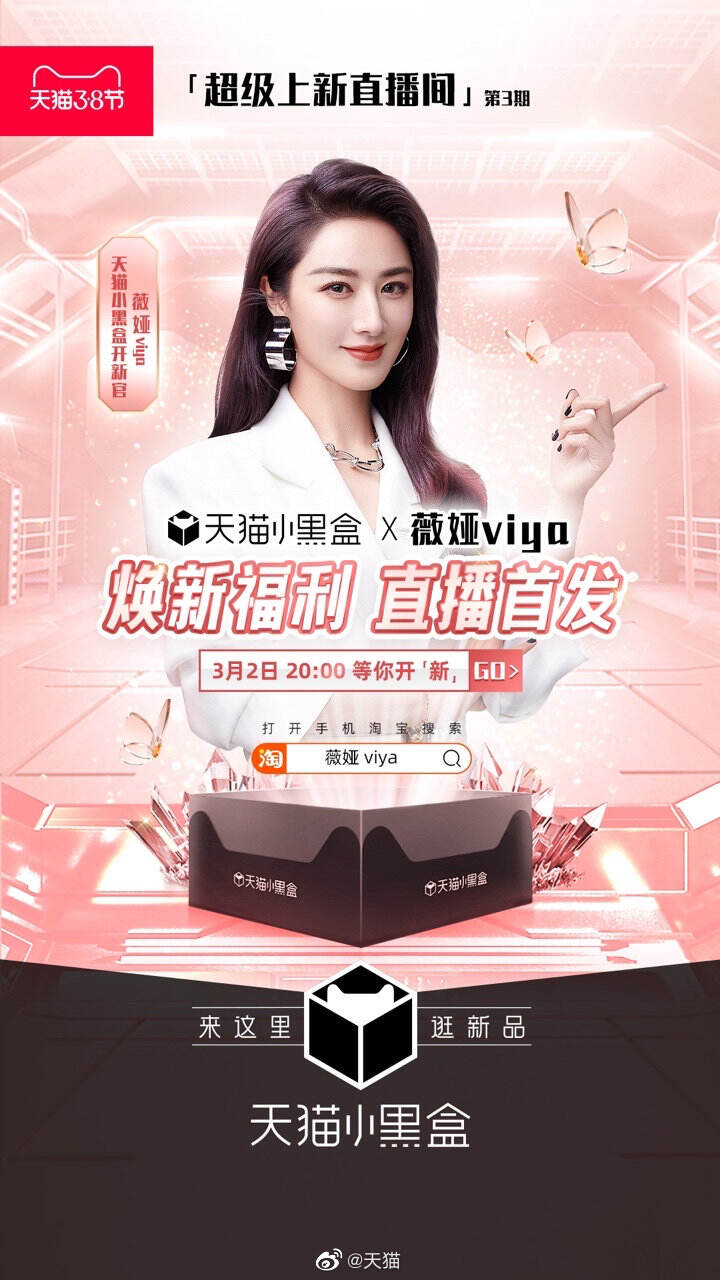 天猫小黑盒 × 薇娅春日追「新」-广告人干货库