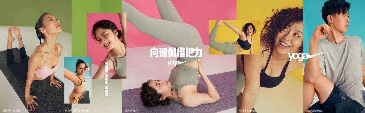 NIKE 向你发出瑜伽邀请-广告人干货库