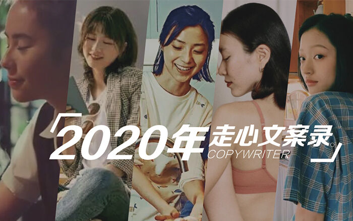 广告人干货库 2020年走心文案录,偶遇好创意-广告人干货库