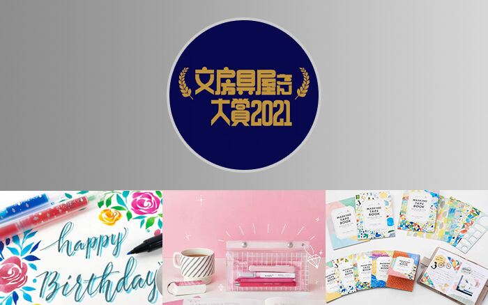 广告人干货库 2021日本文具大赏出炉-广告人干货库