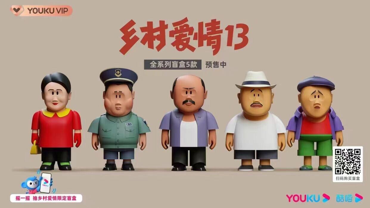 优酷为《乡村爱情 13》出「老铁盲盒」-广告人干货库