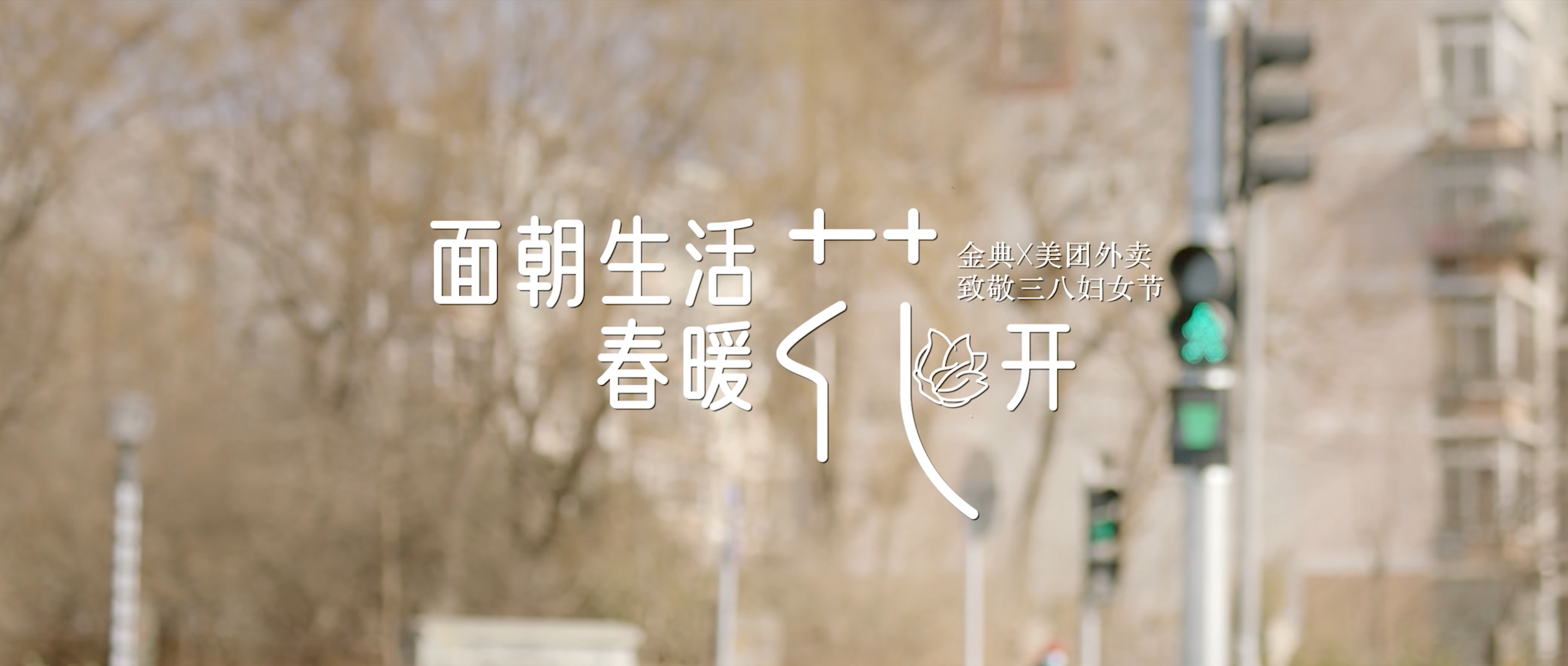 金典与美团外卖开启「有机订单」-广告人干货库