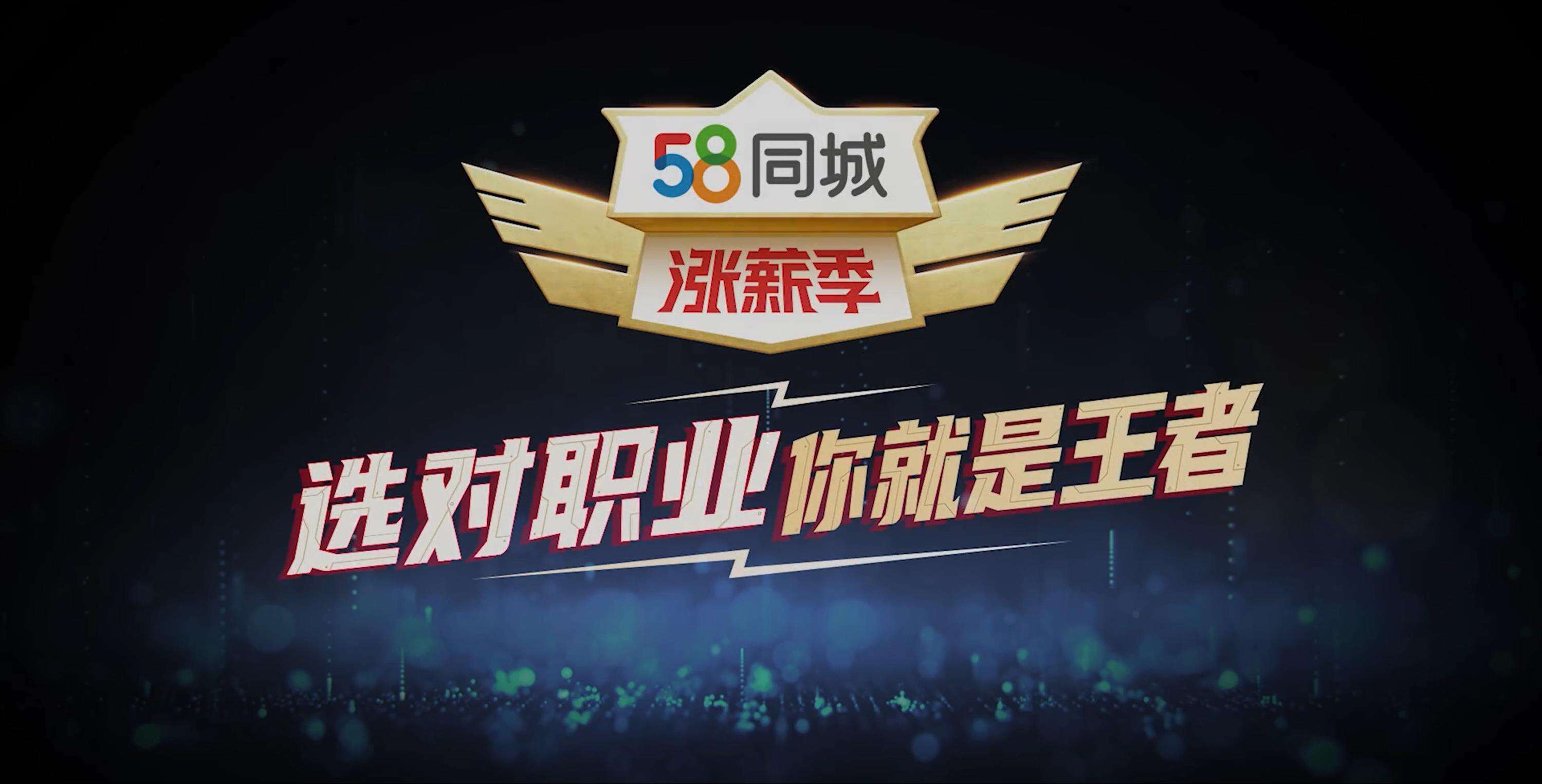 58 同城记录你的职场荣耀时刻-广告人干货库