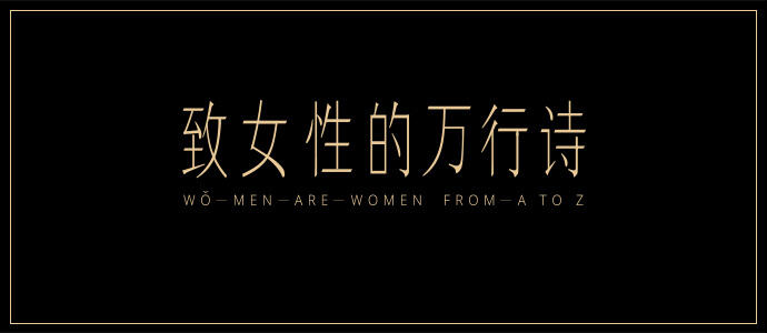天猫超级品牌日集结「A-Z」26 个品牌为女性写诗-广告人干货库