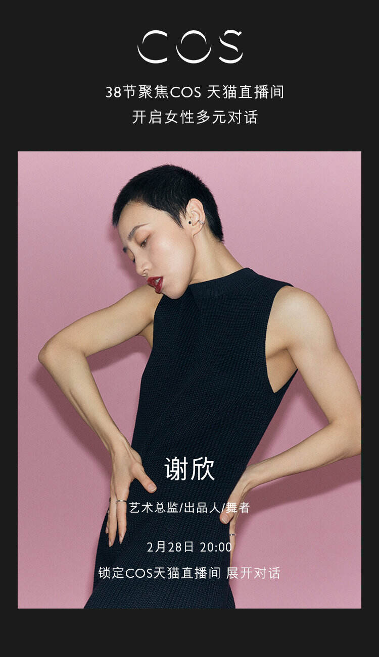 COS 呼吁重新定义女性的位置-广告人干货库