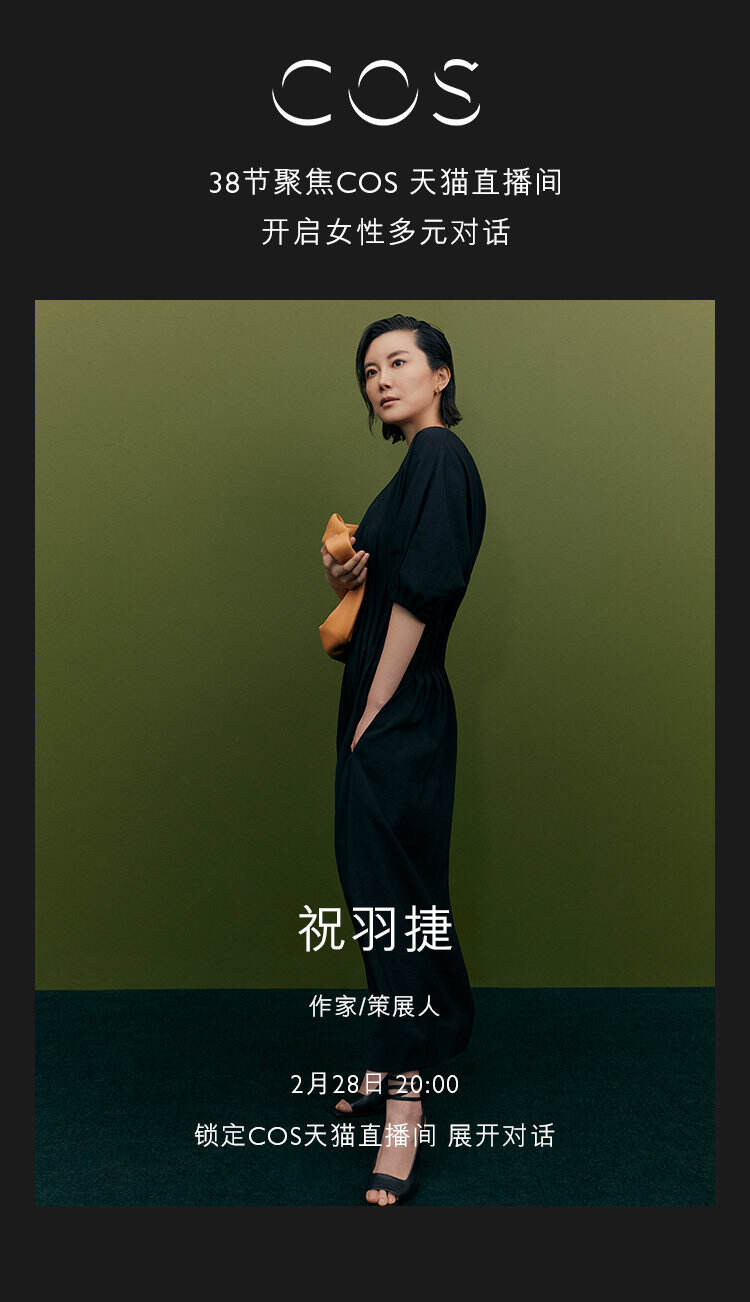 COS 呼吁重新定义女性的位置-广告人干货库