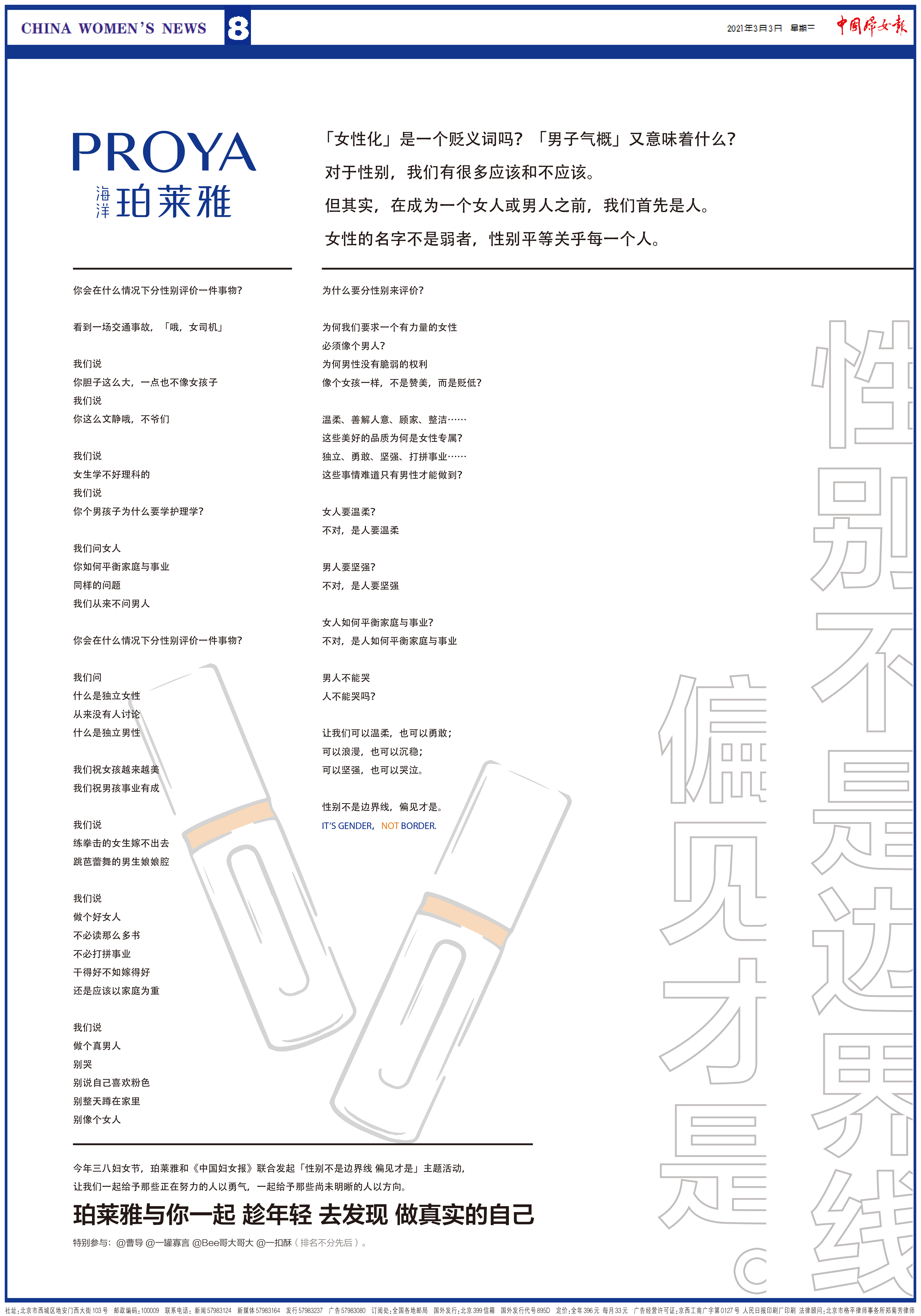 珀莱雅：「性别不是边界线 偏见才是」-广告人干货库