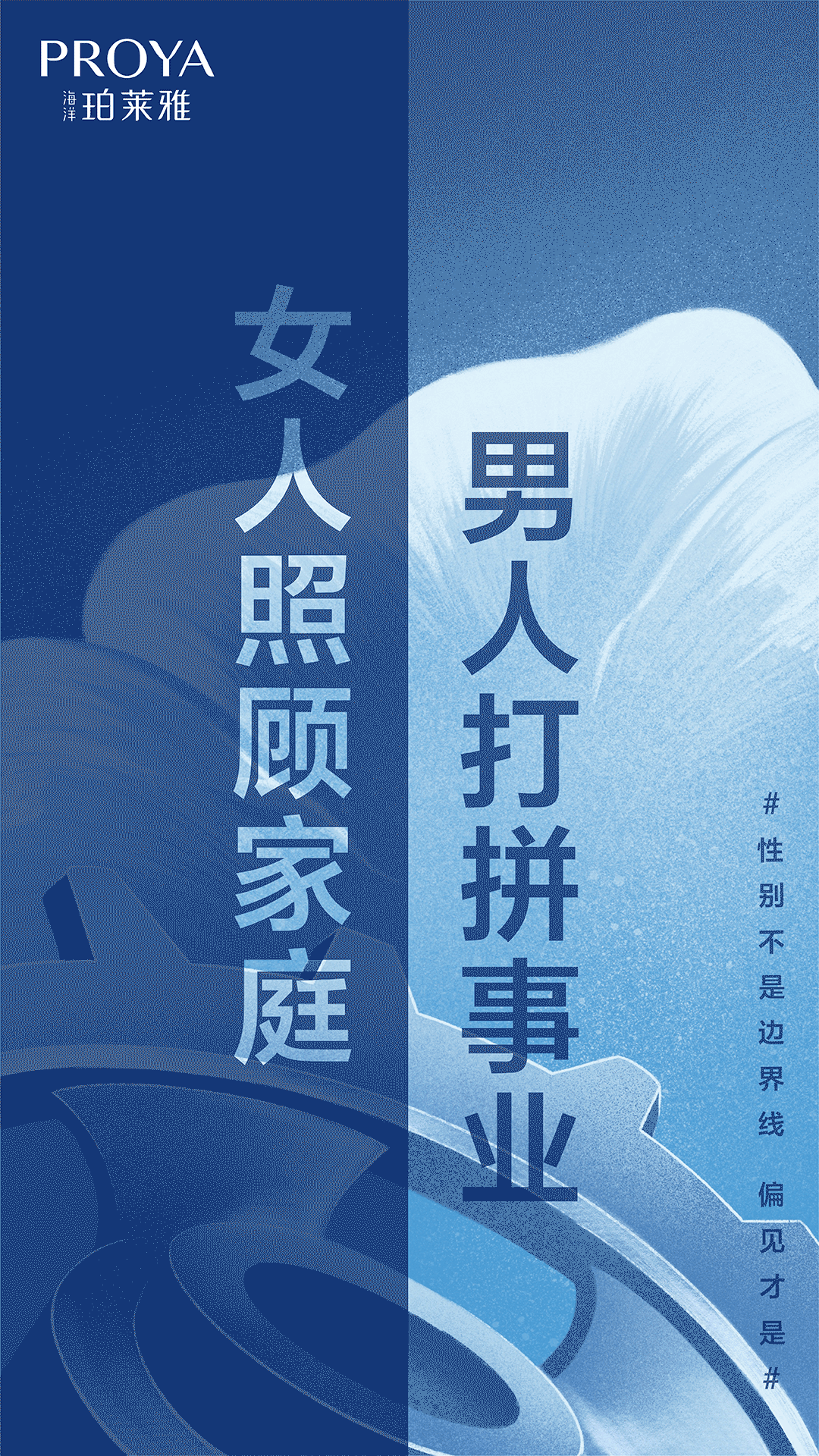 珀莱雅：「性别不是边界线 偏见才是」-广告人干货库