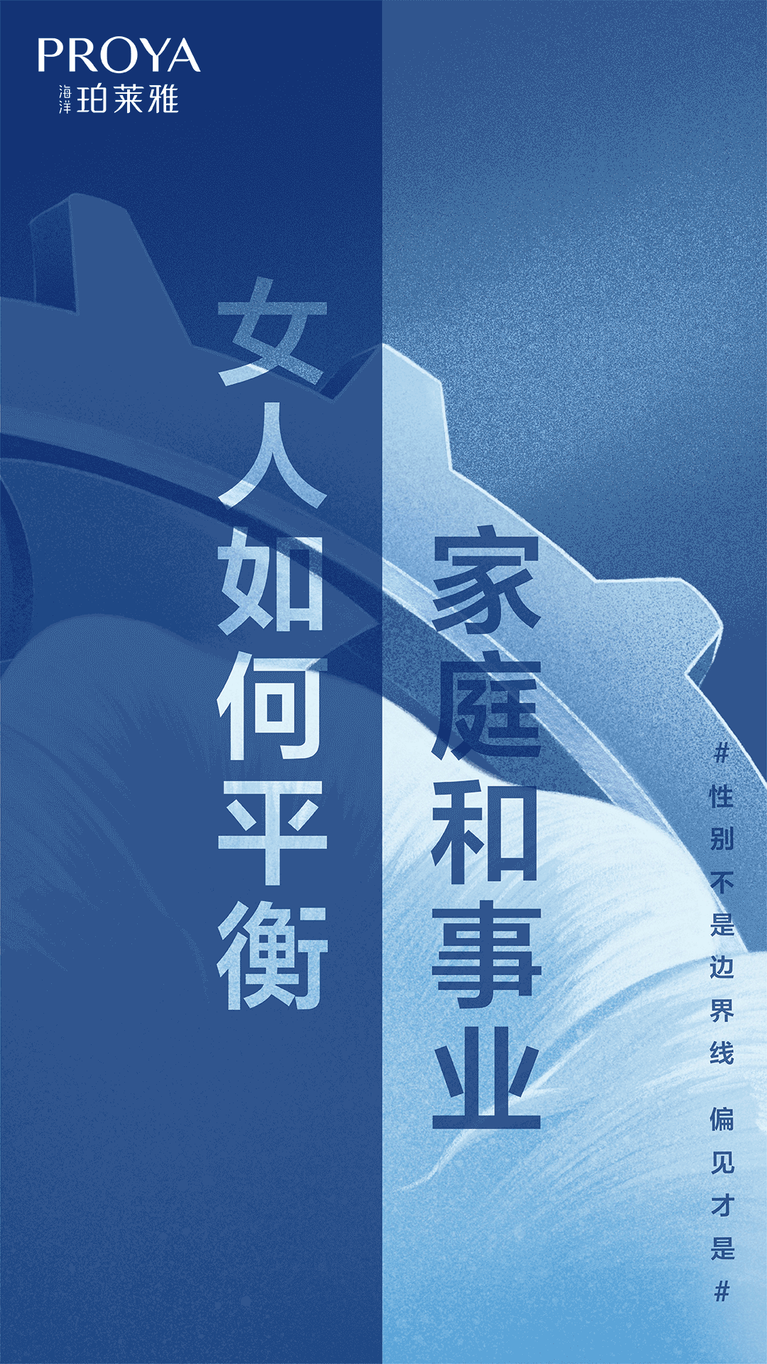 珀莱雅：「性别不是边界线 偏见才是」-广告人干货库