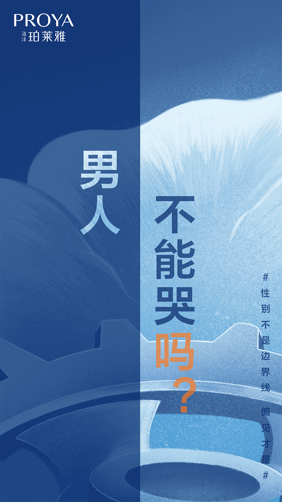 广告人干货库 珀莱雅:「性别不是边界线 偏见才是」-广告人干货库