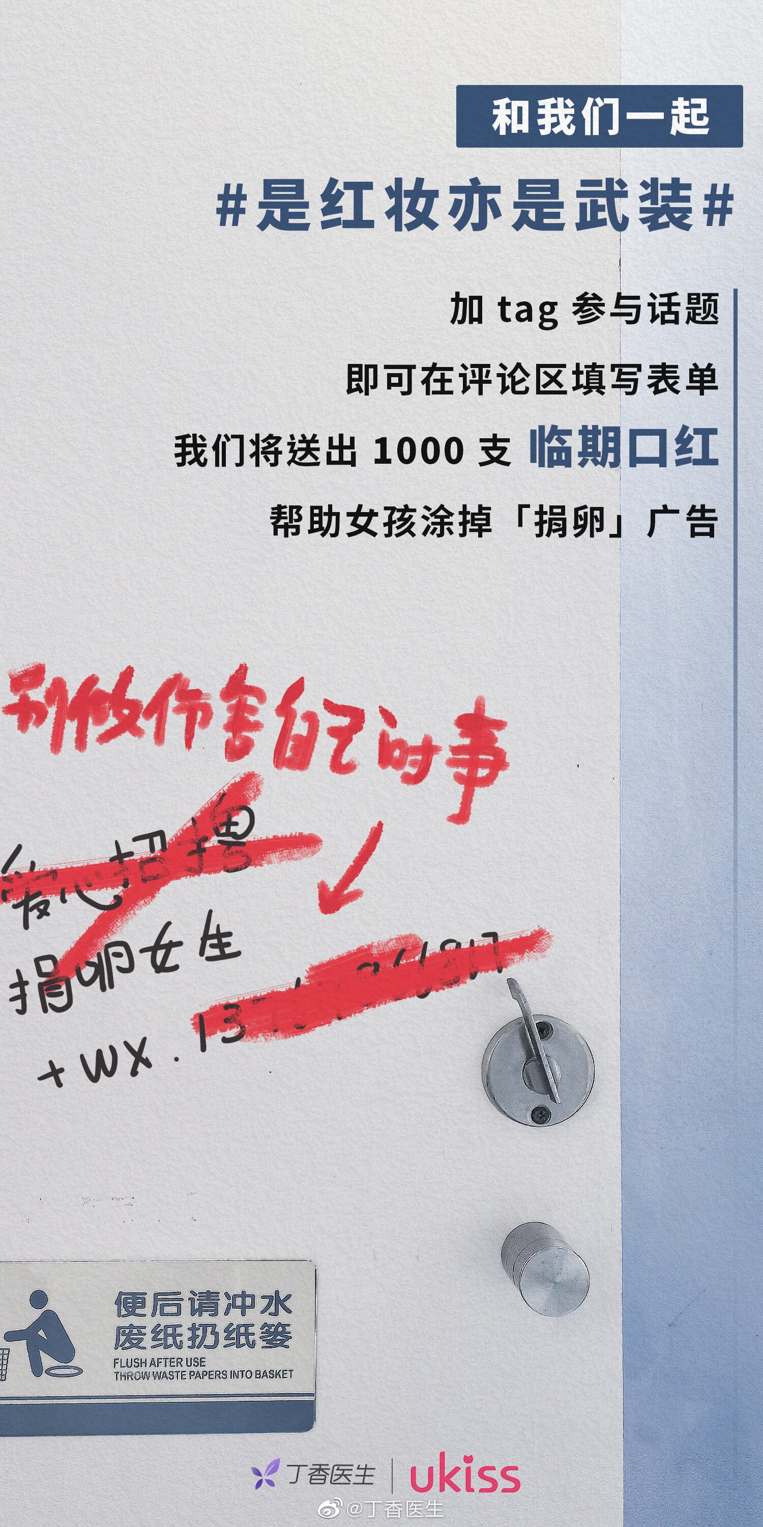 丁香医生决定送出 1000 支临期口红来保护女孩-广告人干货库