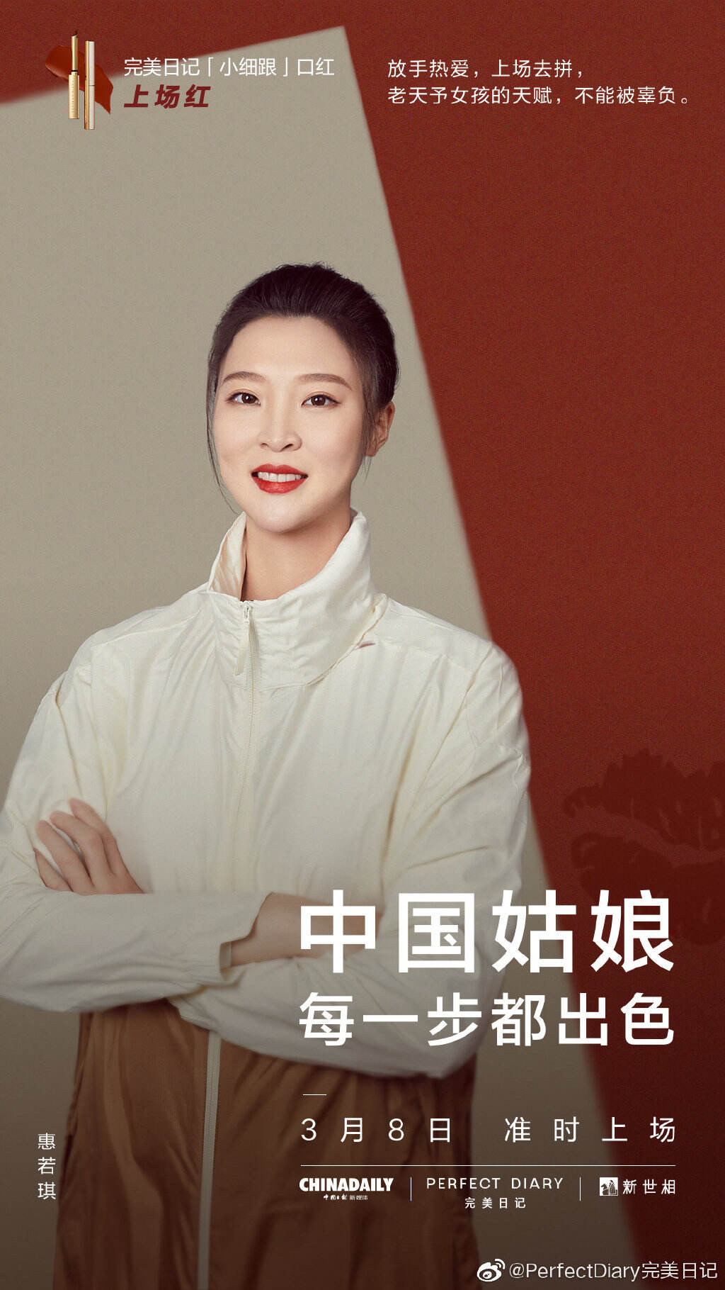 完美日记携手出色姑娘及中国体操队发布「上场宣言」-广告人干货库