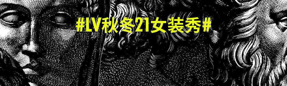 LV 在卢浮宫开启 2021 秋冬女装大秀-广告人干货库