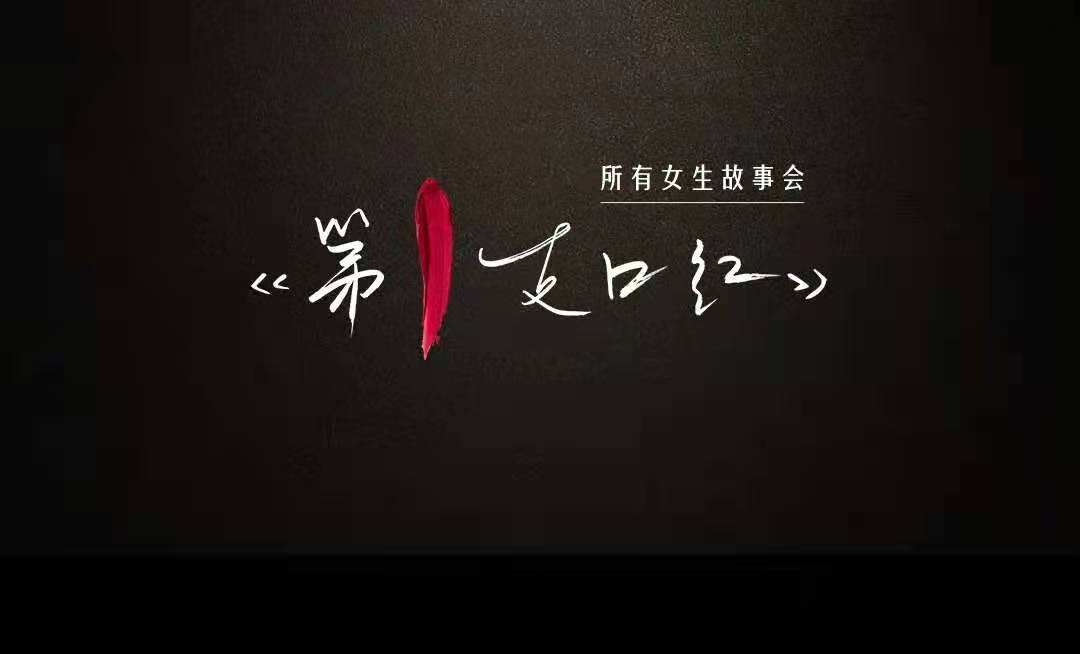 李佳琦直播间举办「所有女生故事会」-广告人干货库