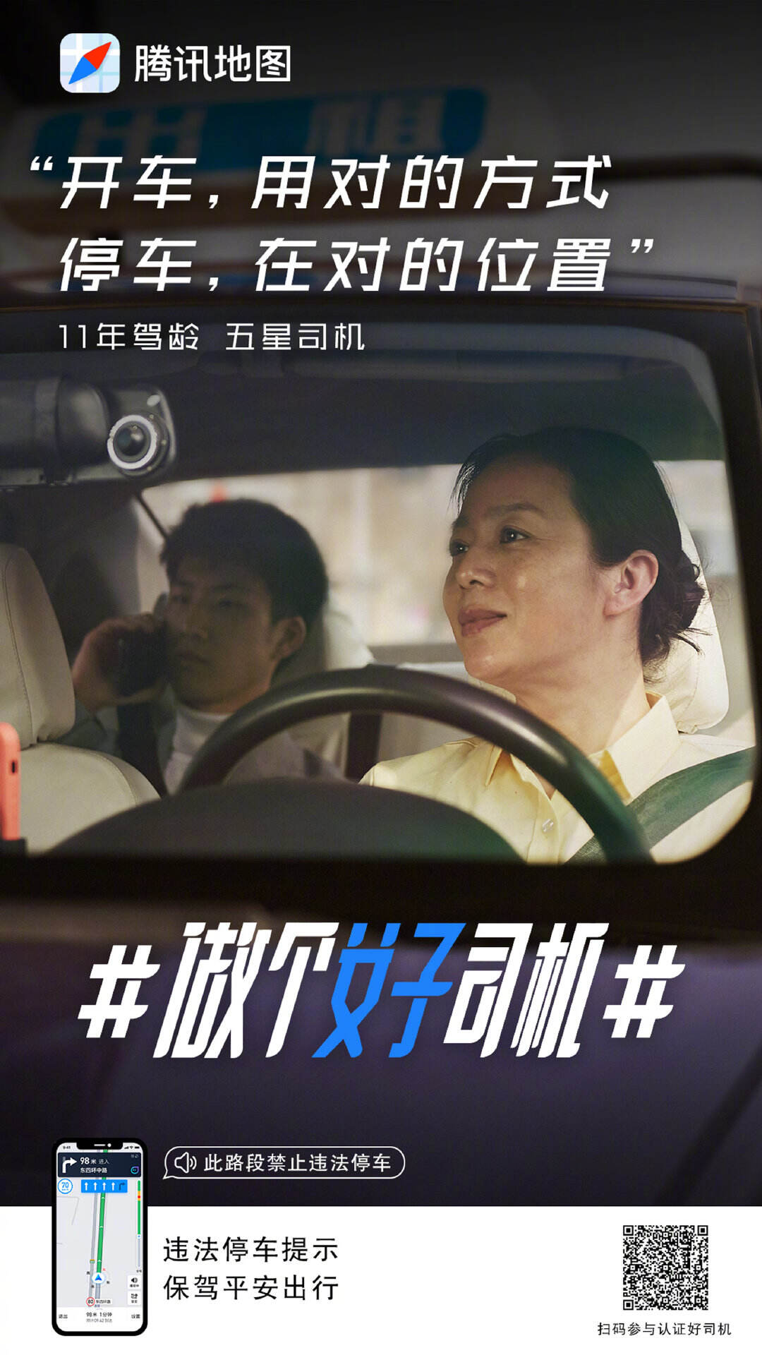 腾讯地图发起做个「女子」司机公益号召-广告人干货库