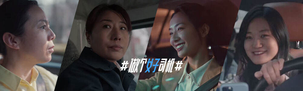 腾讯地图发起做个「女子」司机公益号召-广告人干货库