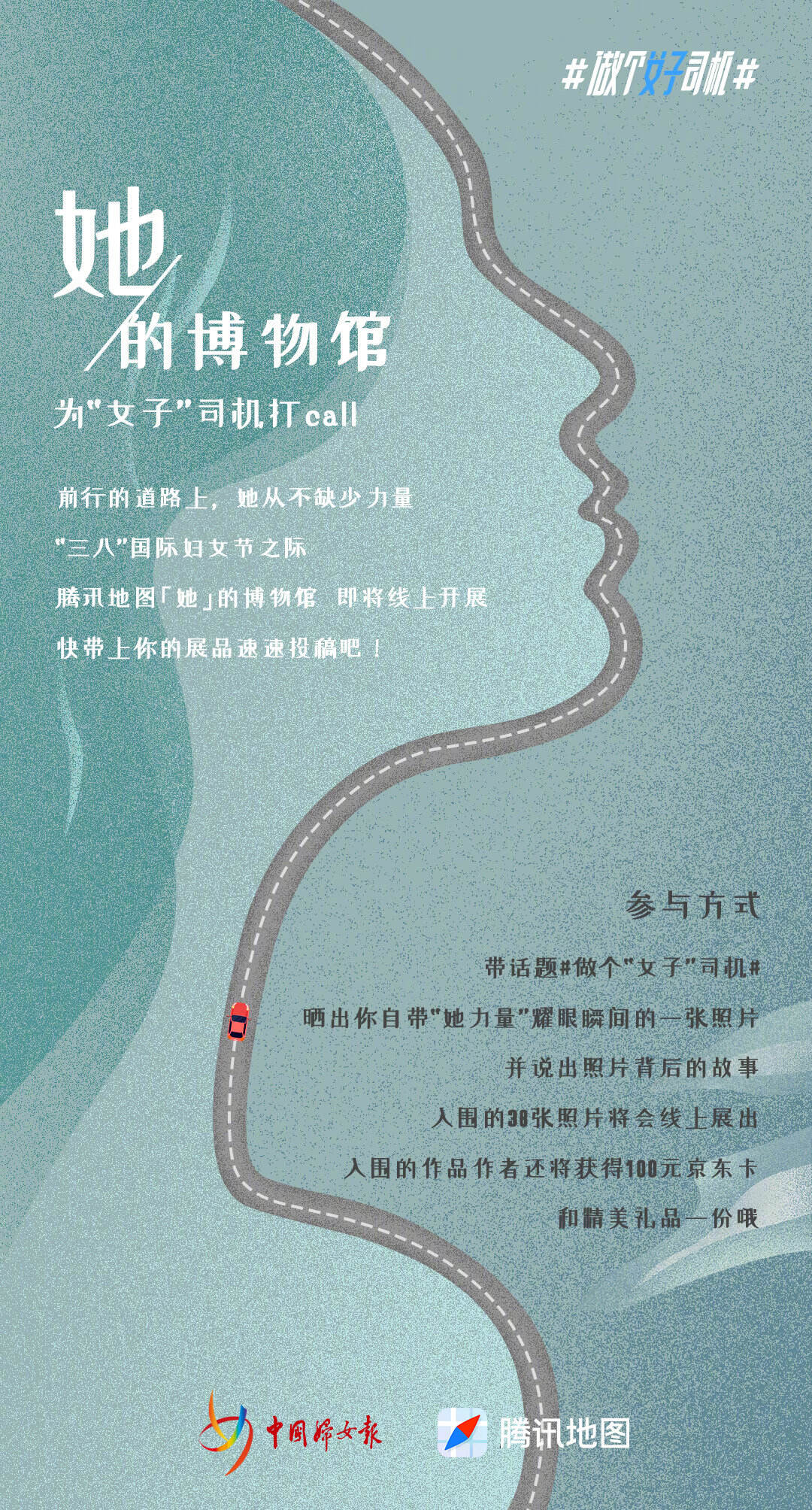 腾讯地图发起做个「女子」司机公益号召-广告人干货库