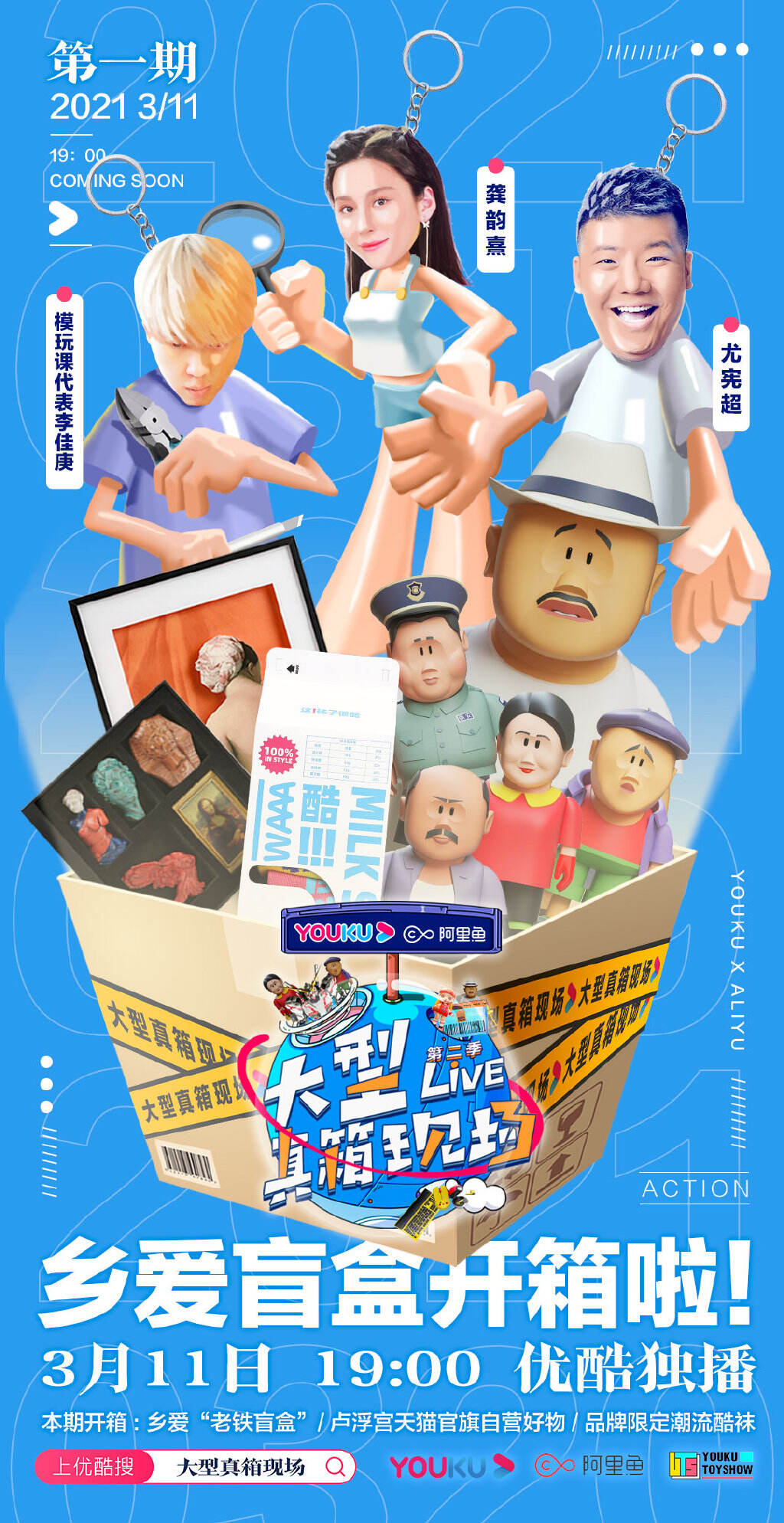 优酷微综艺《大型真箱现场》开箱「老铁盲盒」-广告人干货库