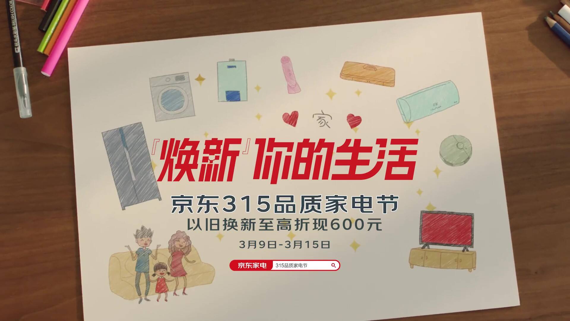 京东家电开启 315 品质家电节-广告人干货库